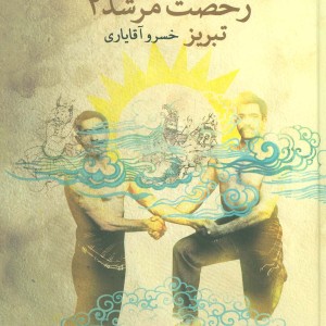 رخصت مرشد 2