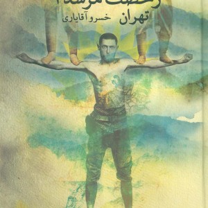 رخصت مرشد 3 تهران