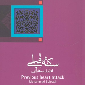 سکته قبلی