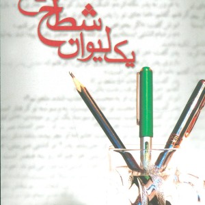 کتاب یک لیوان شطح داغ