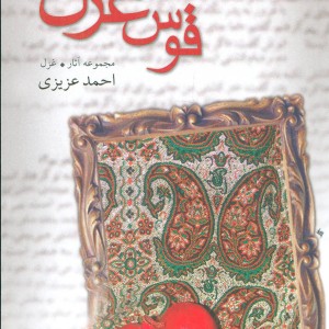 کتاب قوس غزل