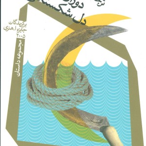 کتاب دوران طلایی دل شکستگی