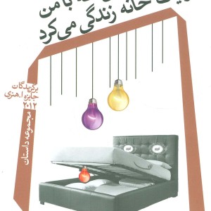 زنی که با من در یک خانه زندگی می کرد
