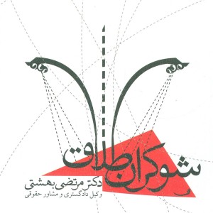 شوکران طلاق