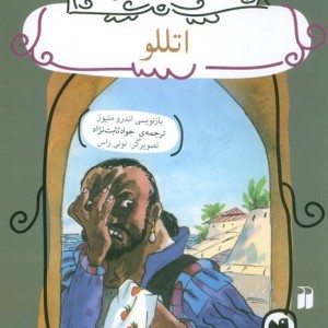 اتللو نشر ذکر