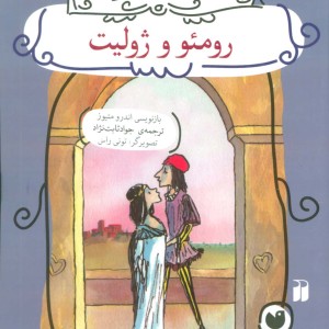رومئو و ژولیت نشر ذکر