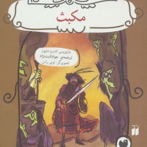 مکبث نشر ذکر