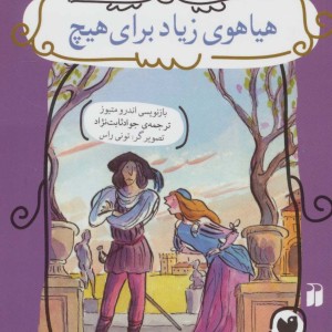 هیاهوی زیاد برای هیچ