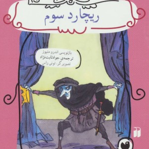 کتاب ریچارد سوم نشر ذکر