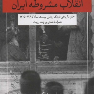 تاملی در انقلاب مشروطه ایران