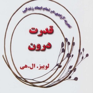 قدرت درون نشر ذهن زیبا