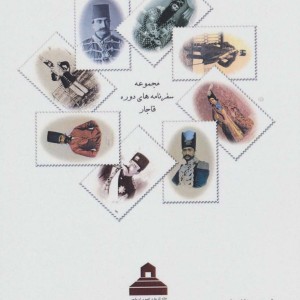 سفرنامه سوم مظفرالدین شاه به فرنگ