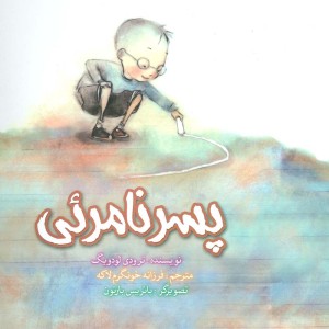 پسر نامرئی - ترودی لودویگ