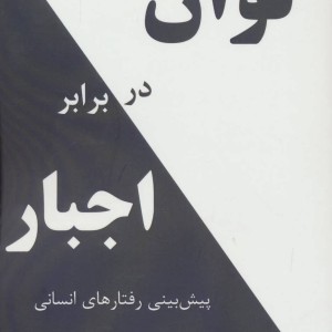 توان در برابر اجبار