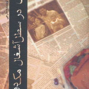 کتاب پسری در سطل آشغال مک دونالد