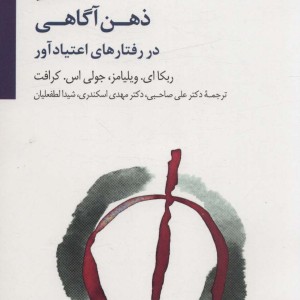 کتاب ذهن آگاهی نشر سایه سخن