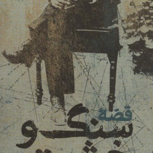 قصه سنگ و خشت