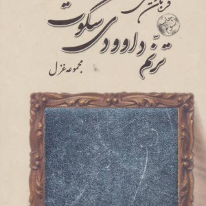 کتاب ترنم داوودی سکوت