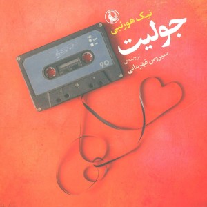 کتاب جولیت