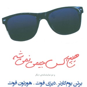 هیچ کس جیمی نمی شه و دو نمایشنامه دیگر