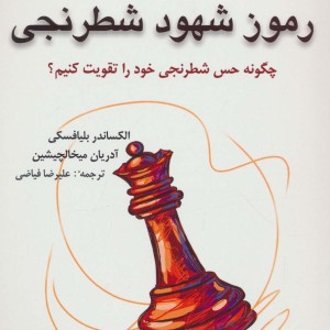 رموز شهود شطرنجی