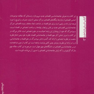 کتاب جامعه شناسی اقتصادی ساخت اجتماعی و کنش اقتصادی