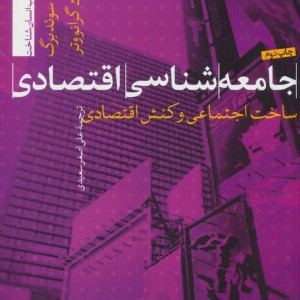 کتاب جامعه شناسی اقتصادی ساخت اجتماعی و کنش اقتصادی