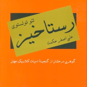 کتاب رستاخیز نشر دبیر