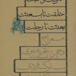 کتاب سلسله مباحث پیامبرشناسی پویش پیامبر