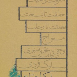 کتاب سلسله مباحث پیامبرشناسی سلوک اجتماعی
