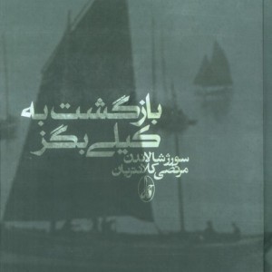 بازگشت به کیلی بگز - سورژ شالاندن