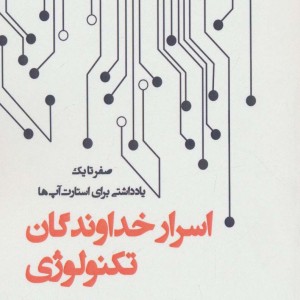 اسرار خداوندگان تکنولوژی