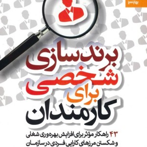 برندسازی شخصی برای کارمندان