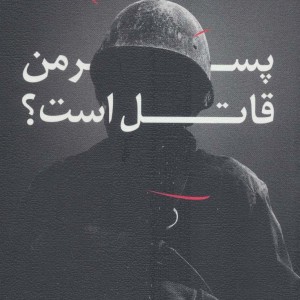 پسر من قاتل است