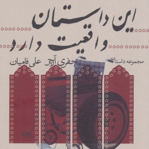 این داستان واقعیت دارد