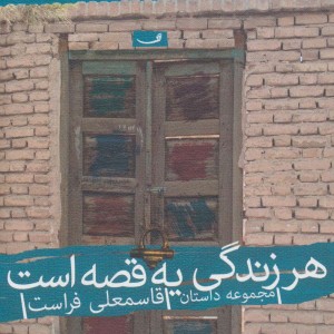 هر زندگی یه قصه است