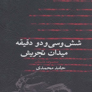 شش و سی و دو دقیقه میدان تجریش