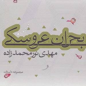بحران عروسکی