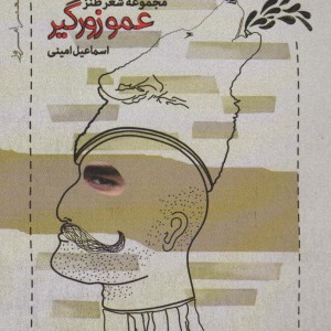 عمو زورگیر