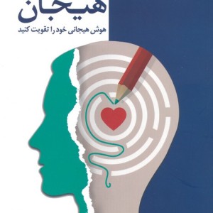 روان شناسی هیجان