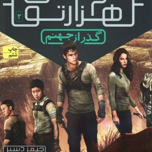 گذر از جهنم - جیمز دشنر