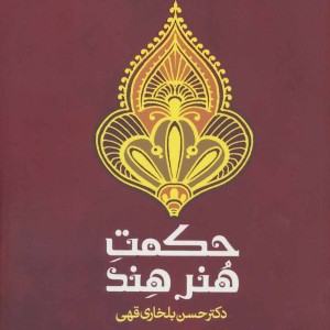 کتاب حکمت هنر هند