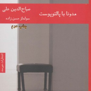 مدونا با پالتو پوست