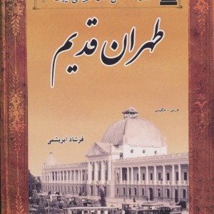 کتاب طهران قدیم از عکس های تاریخی ایران 2