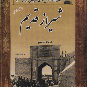 کتاب شیراز قدیم از عکس های تاریخی ایران 5