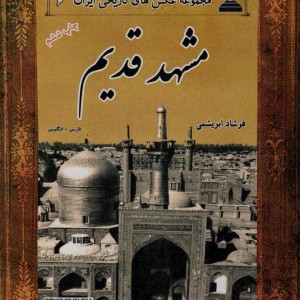 مشهد قدیم نشر ابریشمی