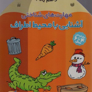 مهارت های شناختی آشنایی با محیط اطراف