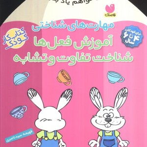 مهارت های شناختی آموزش فعل ها شناخت تفاوت و تشابه