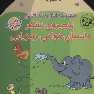مهارت های شناختی زنجیره ی تفکر داستان خوانی رمزیابی