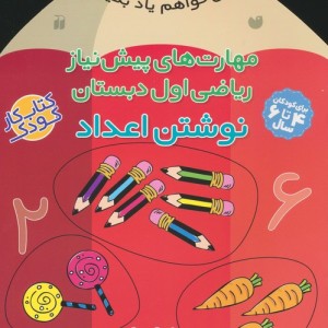 مهارت های پیش نیاز ریاضی اول دبستان نوشتن اعداد